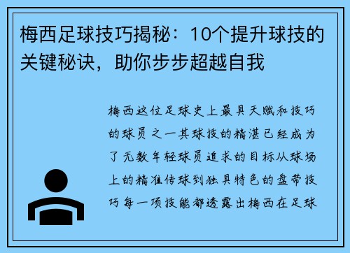 梅西足球技巧揭秘：10个提升球技的关键秘诀，助你步步超越自我