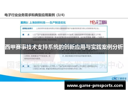西甲赛事技术支持系统的创新应用与实践案例分析