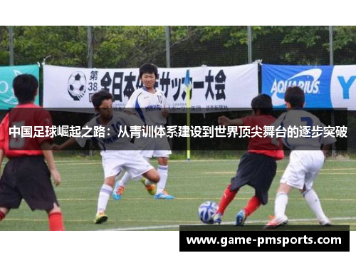 中国足球崛起之路：从青训体系建设到世界顶尖舞台的逐步突破
