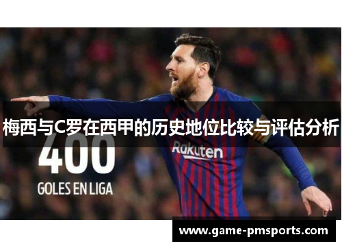 梅西与C罗在西甲的历史地位比较与评估分析