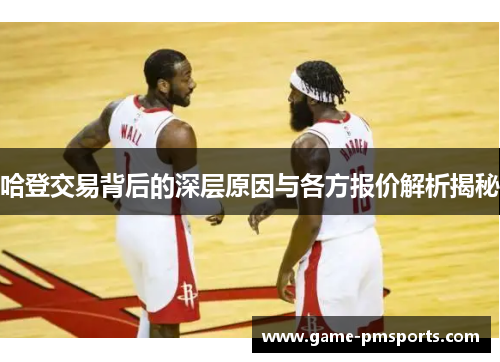 哈登交易背后的深层原因与各方报价解析揭秘