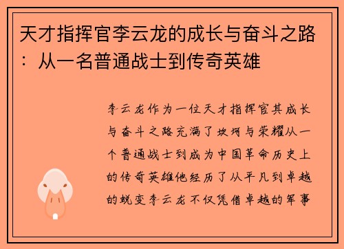 天才指挥官李云龙的成长与奋斗之路：从一名普通战士到传奇英雄