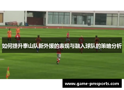 如何提升泰山队新外援的表现与融入球队的策略分析