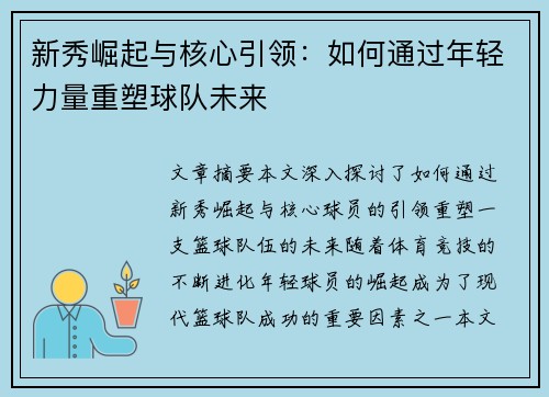 新秀崛起与核心引领：如何通过年轻力量重塑球队未来