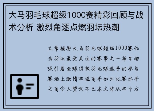 大马羽毛球超级1000赛精彩回顾与战术分析 激烈角逐点燃羽坛热潮