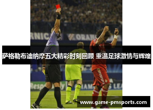 萨格勒布迪纳摩五大精彩时刻回顾 重温足球激情与辉煌
