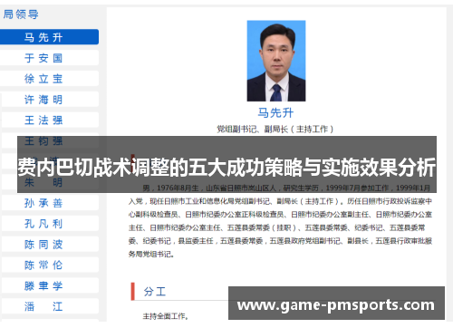 费内巴切战术调整的五大成功策略与实施效果分析