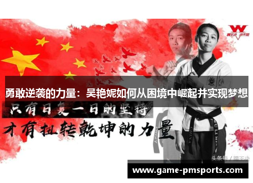勇敢逆袭的力量：吴艳妮如何从困境中崛起并实现梦想