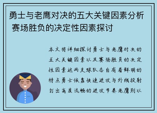 勇士与老鹰对决的五大关键因素分析 赛场胜负的决定性因素探讨
