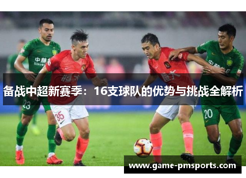 备战中超新赛季：16支球队的优势与挑战全解析