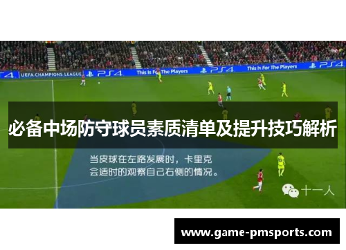 必备中场防守球员素质清单及提升技巧解析