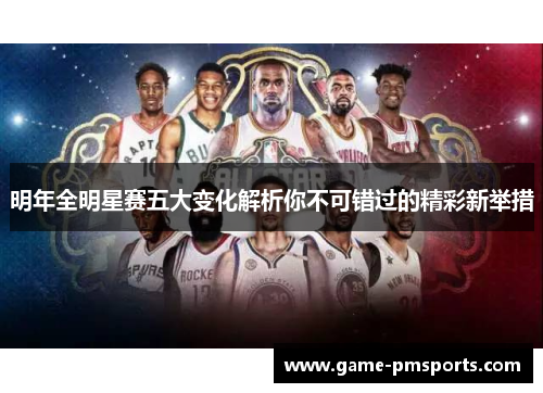 明年全明星赛五大变化解析你不可错过的精彩新举措