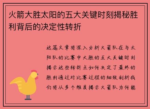 火箭大胜太阳的五大关键时刻揭秘胜利背后的决定性转折