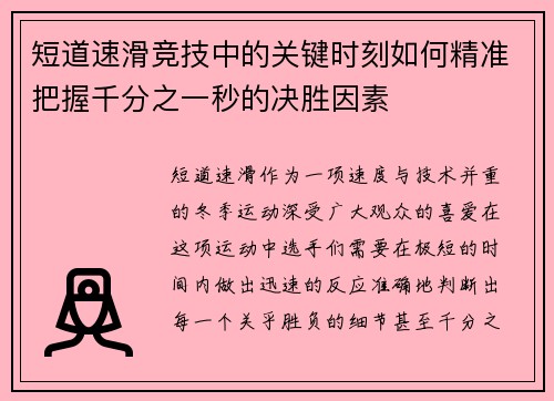 短道速滑竞技中的关键时刻如何精准把握千分之一秒的决胜因素