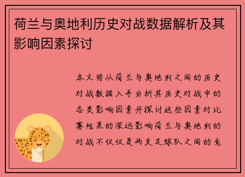 荷兰与奥地利历史对战数据解析及其影响因素探讨