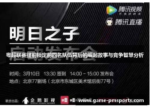 粤超联赛提前锁定前四名队伍背后的崛起故事与竞争智慧分析