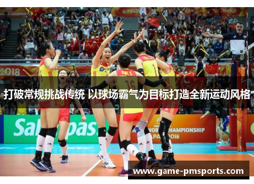 打破常规挑战传统 以球场霸气为目标打造全新运动风格