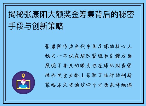 揭秘张康阳大额奖金筹集背后的秘密手段与创新策略