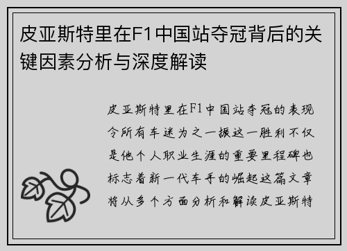 皮亚斯特里在F1中国站夺冠背后的关键因素分析与深度解读