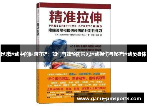 足球运动中的健康守护：如何有效预防常见运动损伤与保护运动员身体