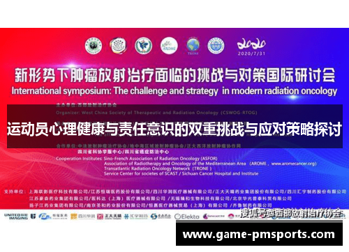 运动员心理健康与责任意识的双重挑战与应对策略探讨