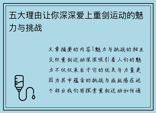五大理由让你深深爱上重剑运动的魅力与挑战