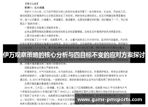 伊万观察策略的核心分析与四目标不变的应对方案探讨