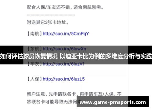 如何评估球员恢复情况 以迪亚卡比为例的多维度分析与实践