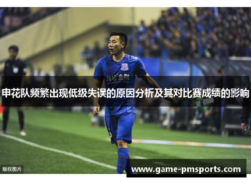 申花队频繁出现低级失误的原因分析及其对比赛成绩的影响