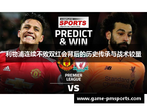 利物浦连续不败双红会背后的历史传承与战术较量