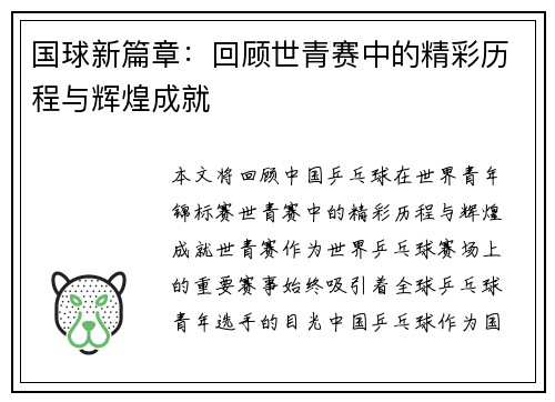 国球新篇章：回顾世青赛中的精彩历程与辉煌成就