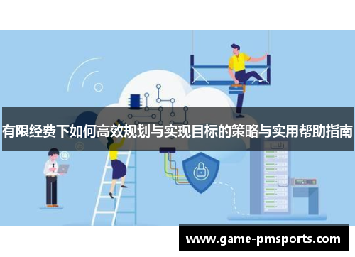 有限经费下如何高效规划与实现目标的策略与实用帮助指南