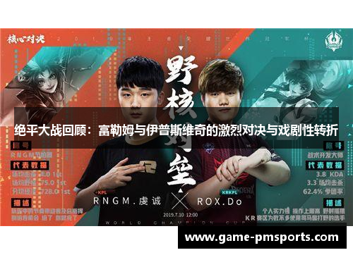 绝平大战回顾：富勒姆与伊普斯维奇的激烈对决与戏剧性转折