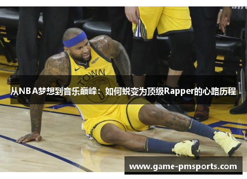 从NBA梦想到音乐巅峰：如何蜕变为顶级Rapper的心路历程