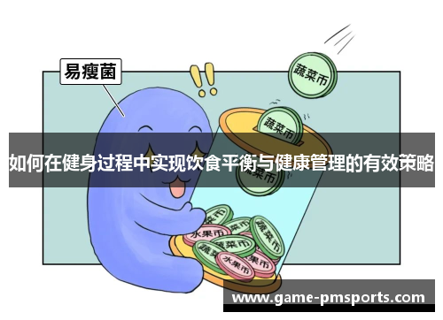 如何在健身过程中实现饮食平衡与健康管理的有效策略