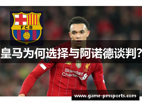 皇马为何选择与阿诺德谈判？