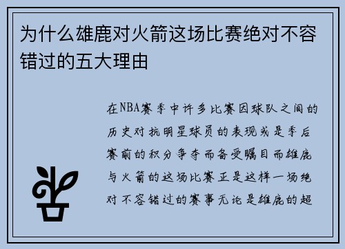 为什么雄鹿对火箭这场比赛绝对不容错过的五大理由