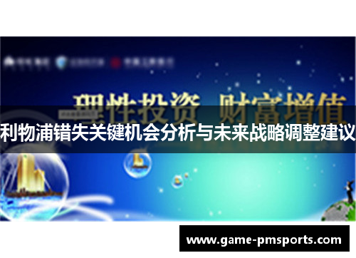 利物浦错失关键机会分析与未来战略调整建议