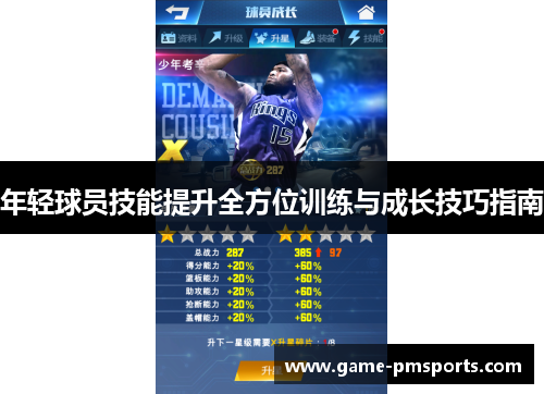 年轻球员技能提升全方位训练与成长技巧指南