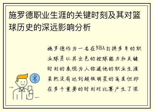 施罗德职业生涯的关键时刻及其对篮球历史的深远影响分析