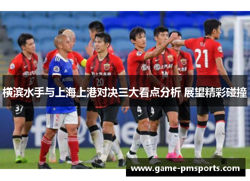横滨水手与上海上港对决三大看点分析 展望精彩碰撞