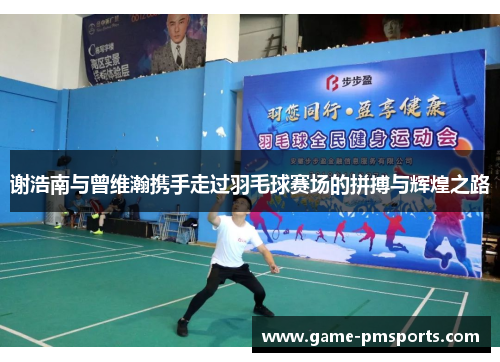 谢浩南与曾维瀚携手走过羽毛球赛场的拼搏与辉煌之路