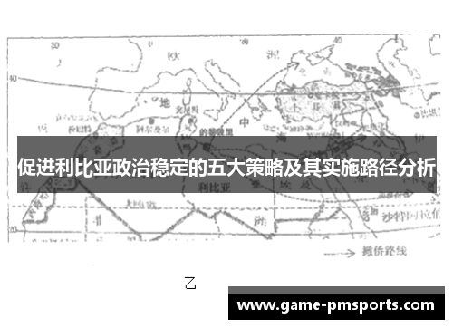 促进利比亚政治稳定的五大策略及其实施路径分析