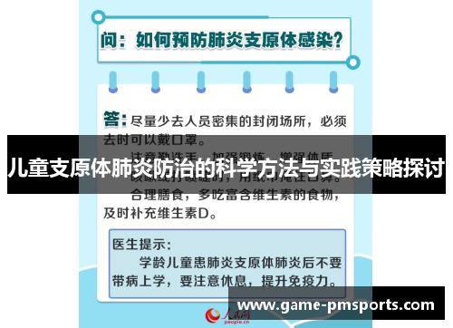 儿童支原体肺炎防治的科学方法与实践策略探讨