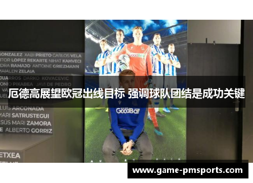 厄德高展望欧冠出线目标 强调球队团结是成功关键