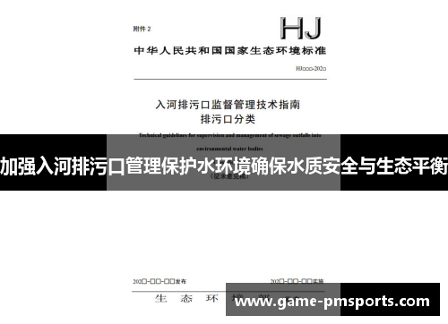 加强入河排污口管理保护水环境确保水质安全与生态平衡