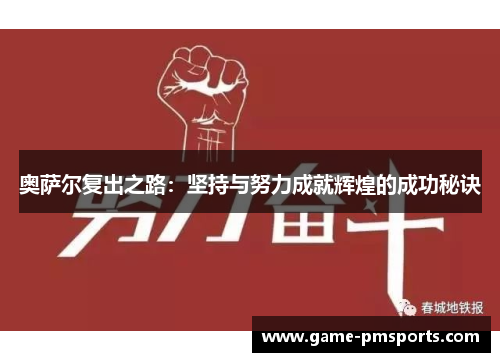奥萨尔复出之路：坚持与努力成就辉煌的成功秘诀