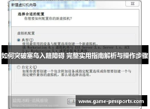 如何突破塞鸟入籍障碍 完整实用指南解析与操作步骤