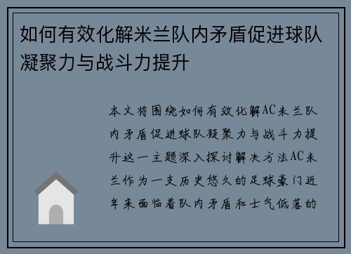 如何有效化解米兰队内矛盾促进球队凝聚力与战斗力提升