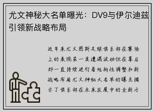 尤文神秘大名单曝光：DV9与伊尔迪兹引领新战略布局